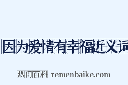 因为爱情有幸福近义词是什么意思的图片